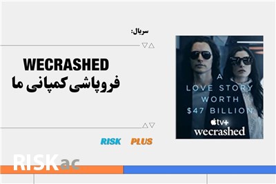 سریال فروپاشی کمپانی ما