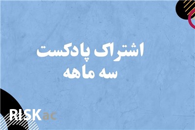 اشتراک پادکست (سه ماهه)