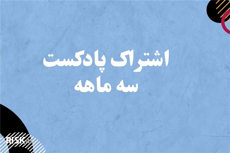 اشتراک پادکست (سه ماهه)