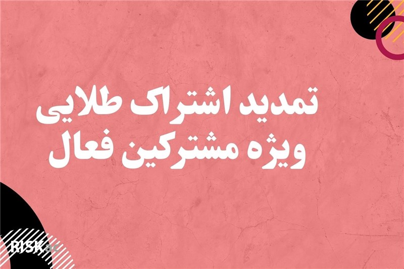 اشتراک شش ماهه طلایی آکادمی ریسک بازار(تمدید)