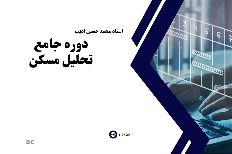 دوره جامع  تحلیل مسکن