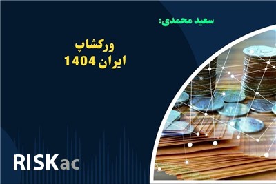 سعید محمدی : ورکشاپ ایران 1404