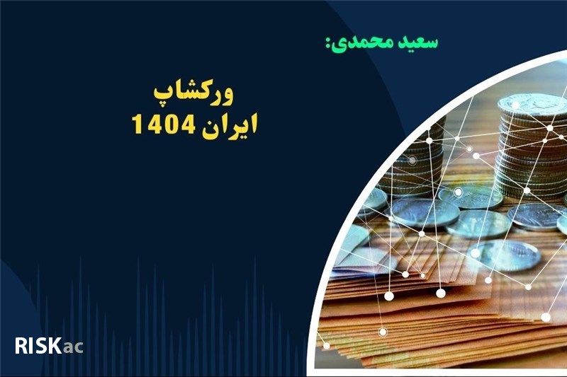 سعید محمدی : ورکشاپ ایران 1404