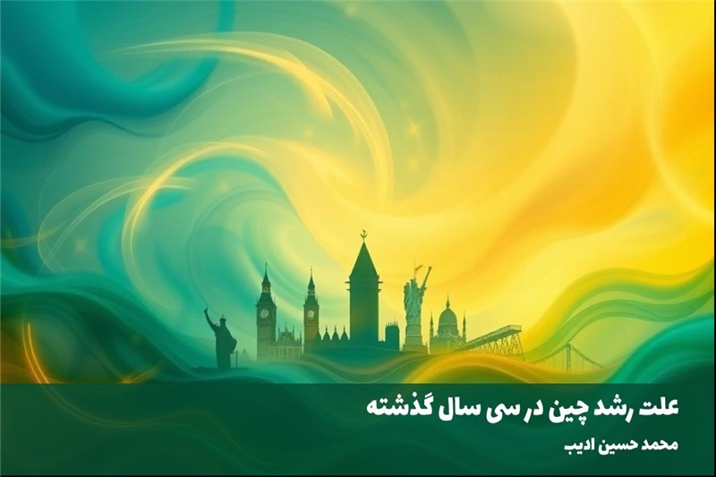 علت رشد چین در سی سال گذشته