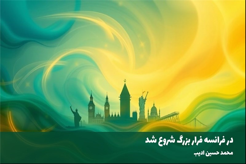 در فرانسه فرار بزرگ شروع شد