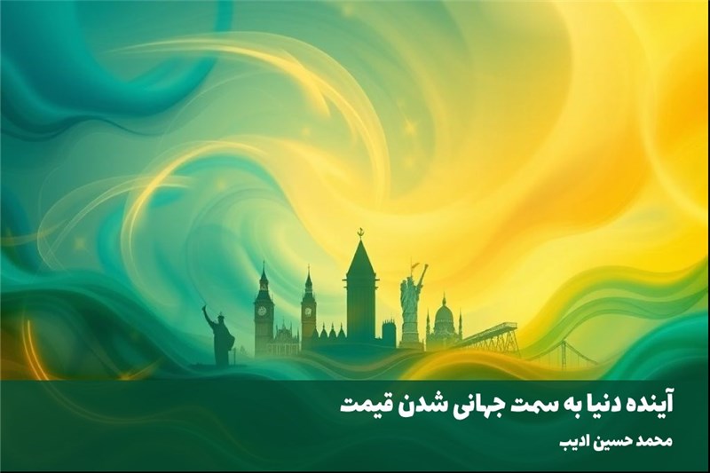 اینده دنیا به سمت جهانی شدن قیمت مسکن و عایدی پیش می رود