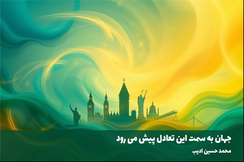 جهان به سمت این تعادل پیش می رود