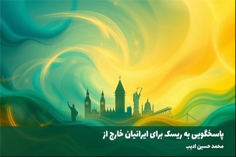 پاسخگویی به ریسک برای ایرانیان خارج از کشور