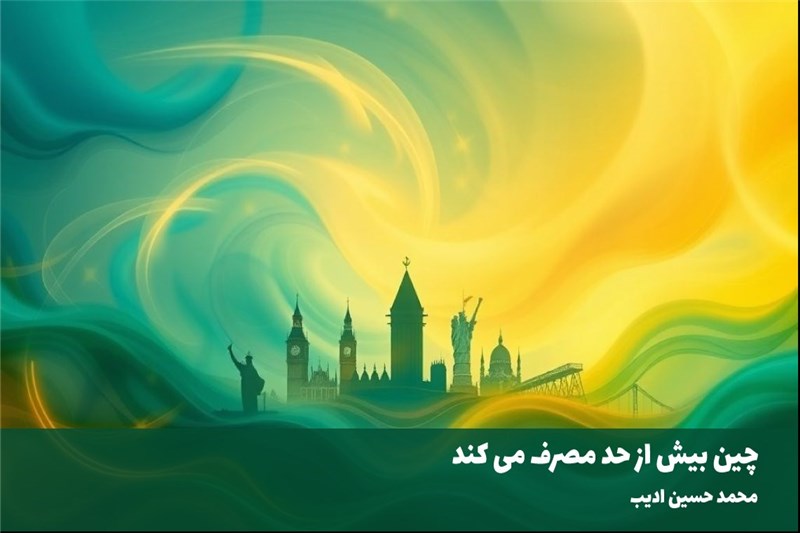 چین بیش از حد مصرف می کند