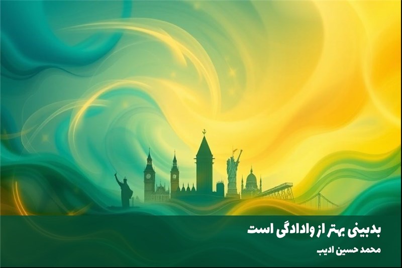 بدبینی بهتر از وادادگی است