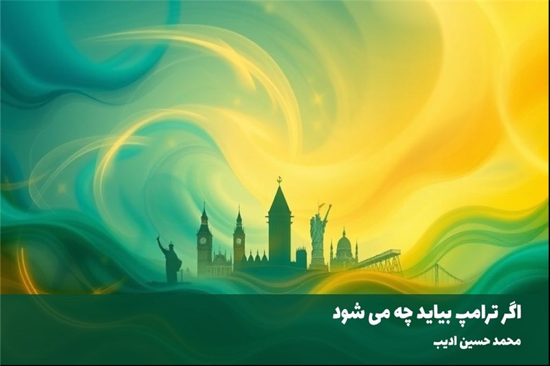 اگر ترامپ بیاید چه می شود