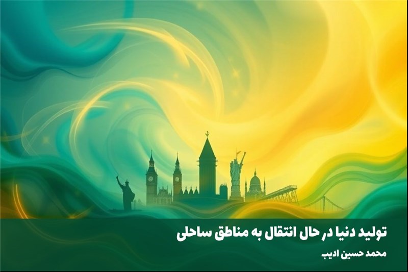 تولید دنیا در حال انتقال به مناطق ساحلی است
