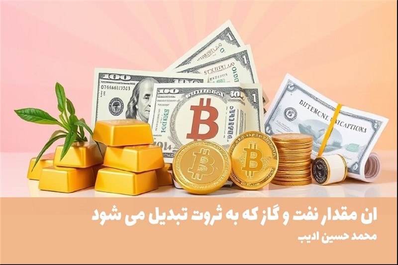 ان مقدار نفت و گاز که به ثروت تبدیل می شود