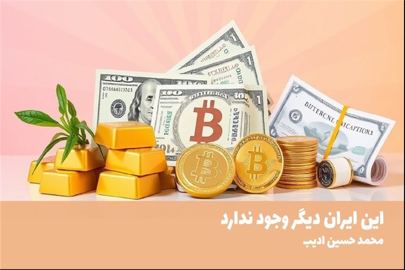 این ایران دیگر وجود ندارد