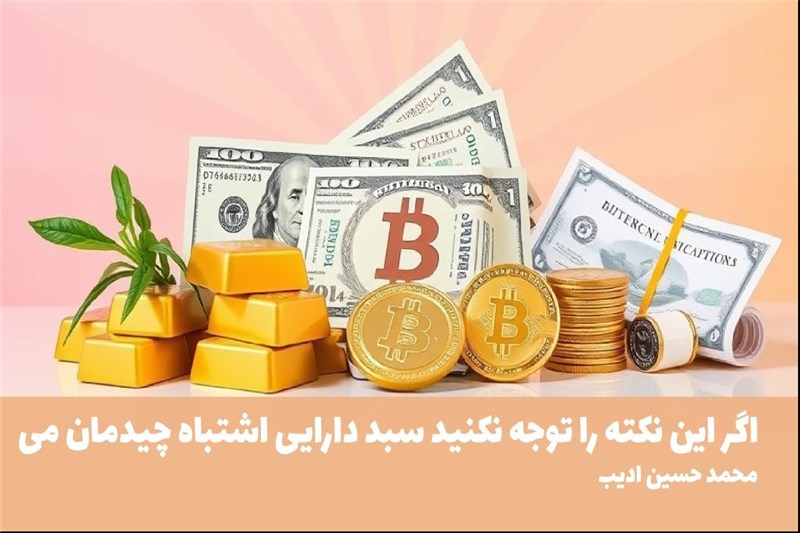 اگر این نکته را توجه نکنید سبد دارایی اشتباه چیدمان می کنید