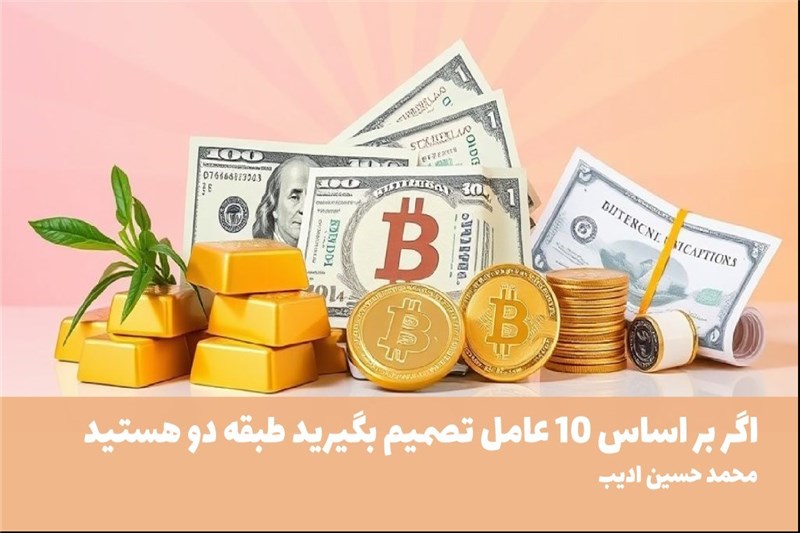 اگر بر اساس 10 عامل تصمیم بگیرید طبقه دو هستید