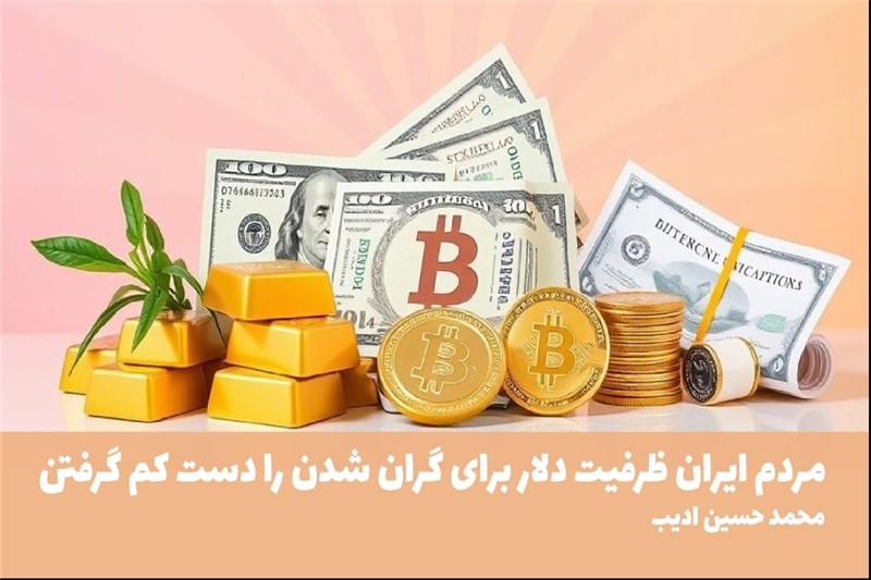 مردم ایران ظرفیت دلار برای گران شدن را دست کم گرفتن