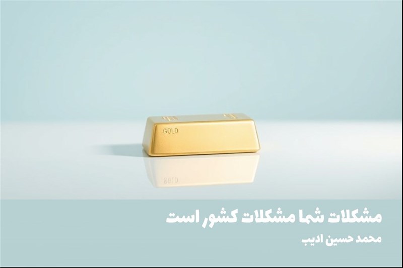 مشکلات شما مشکلات کشور است