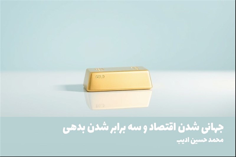 جهانی شدن اقتصاد و سه برابر شدن بدهی