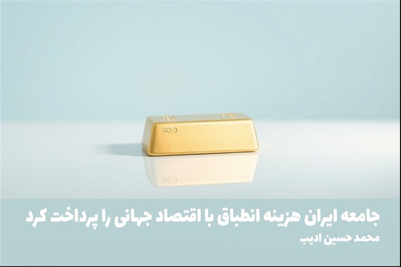 جامعه ایران هزینه انطباق با اقتصاد جهانی را پرداخت کرد