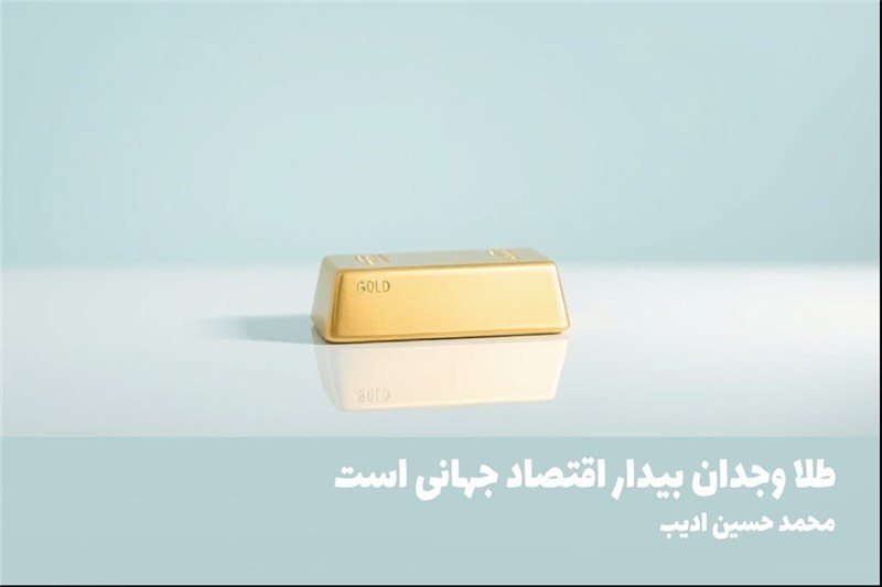 طلا وجدان بیدار اقتصاد جهانی است