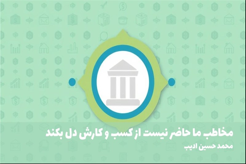 مخاطب ما حاضر نیست از کسب و کارش دل بکند