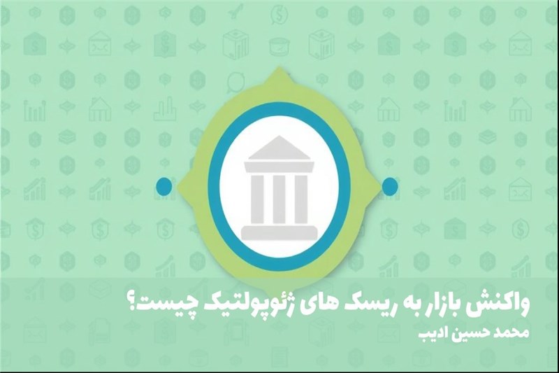 واکنش بازار به ریسک های ژیوپولتیک چیست؟