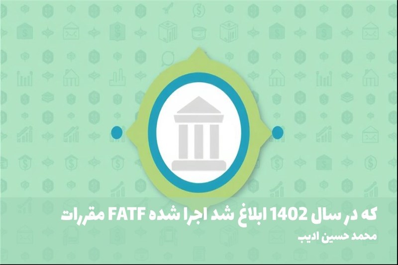 مقررات FATF که در سال 1402 ابلاغ شد اجرا شده