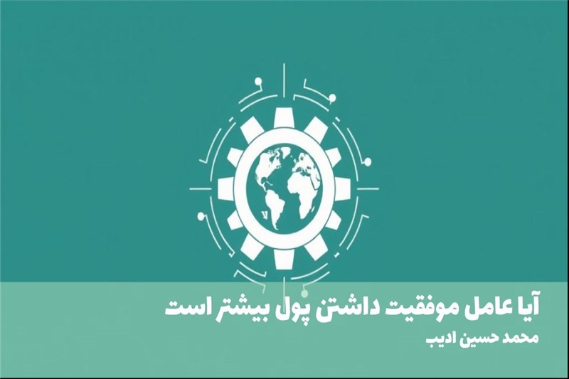ایا عامل موفقیت داشتن پول بیشتر است
