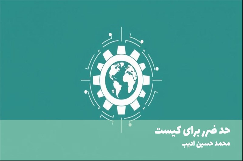 حد ضرر برای کیست