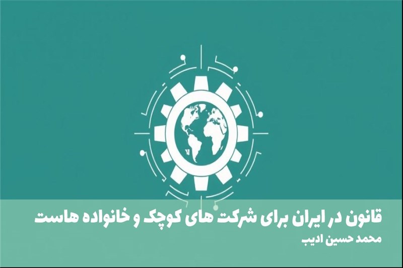 قانون در ایران برای شرکت های کوچک و خانواده هاست