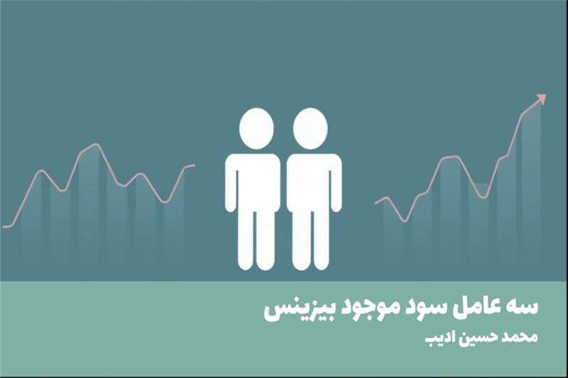 سه عامل سود موجود بیزینس