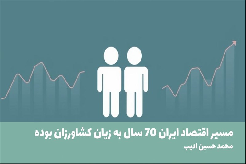 مسیر اقتصاد ایران 70 سال به زیان کشاورزان بوده