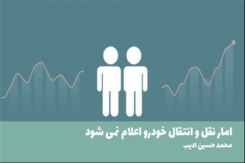 امار نقل و انتقال خودرو اعلام نمی شود