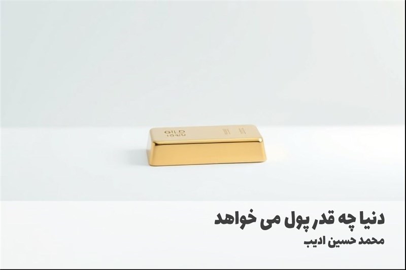دنیا چه قدر پول می خواهد