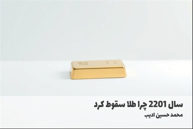 سال 2201 چرا طلا سقوط کرد