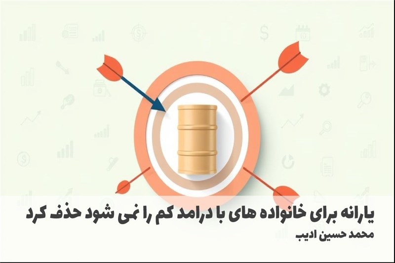 یارانه برای خانواده های با درامد کم را نمی شود حذف کرد