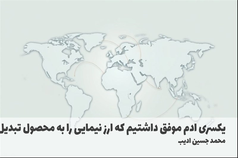 یکسری ادم موفق داشتیم که ارز نیمایی را به محصول تبدیل می کردند