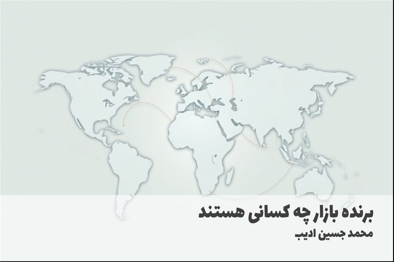 برنده بازار چه کسانی هستند