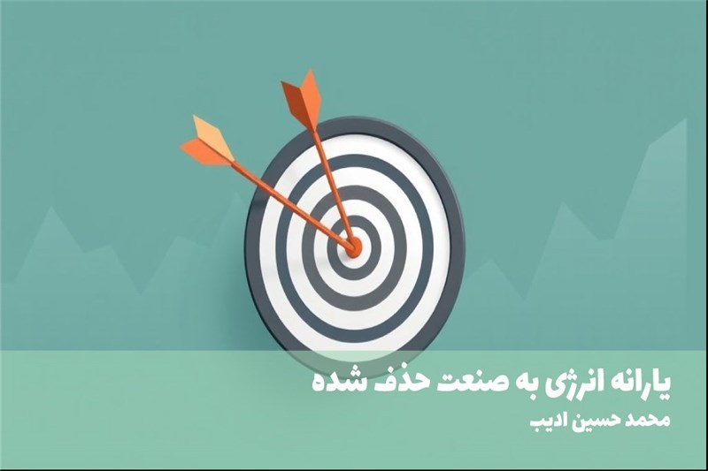 یارانه انرژی به صنعت حذف شده