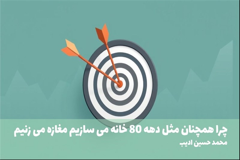 چرا همچنان مثل دهه 80 خانه می سازیم مغازه می زنیم