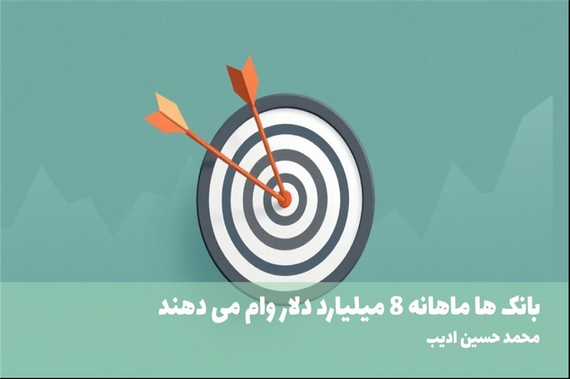 بانک ها ماهانه 8 میلیارد دلار وام می دهند