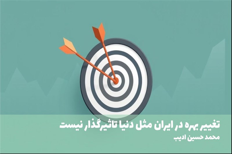 تغییر بهره در ایران مثل دنیا تاثیرگذار نیست