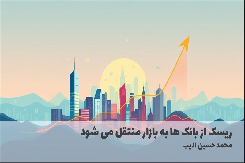 ریسک از بانک ها به بازار منتقل می شود