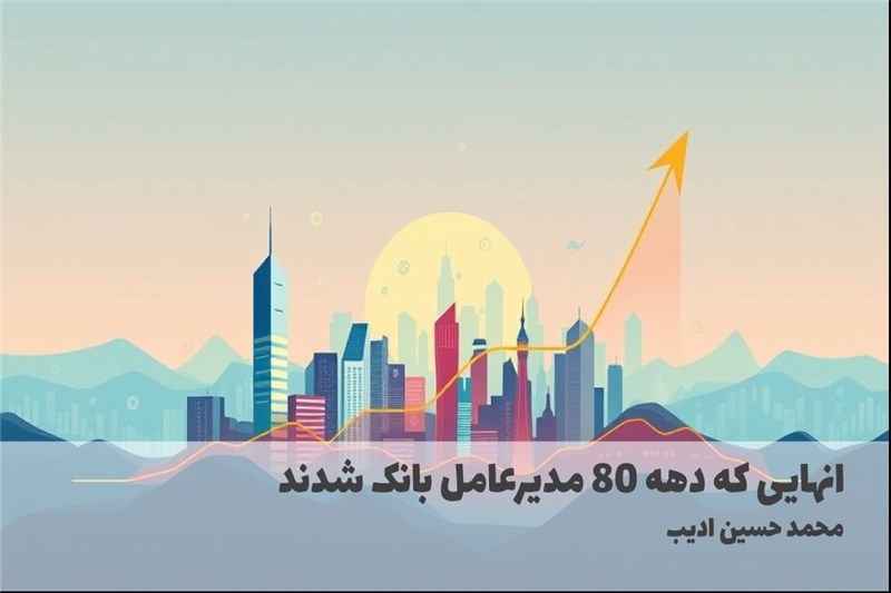 انهایی که دهه 80 مدیرعامل بانک شدند