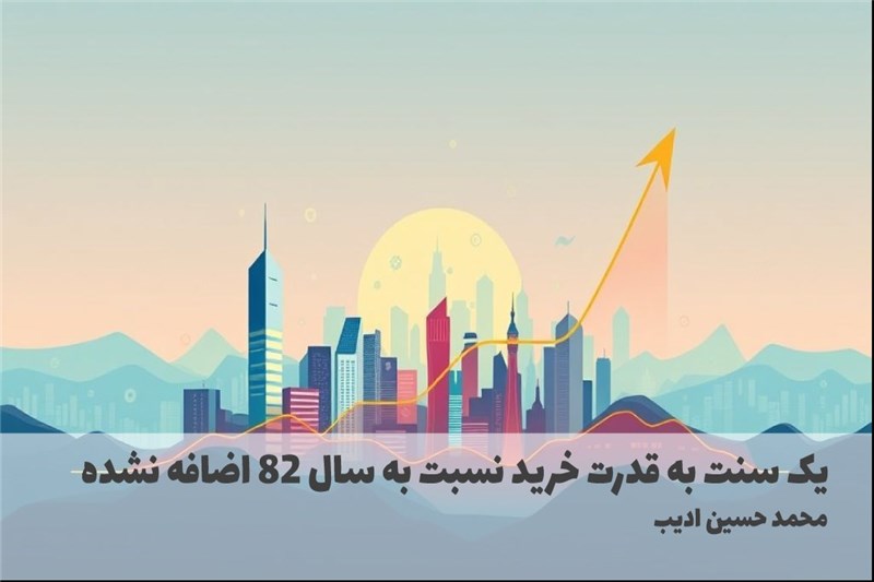 یک سنت به قدرت خرید نسبت به سال 82 اضافه نشده