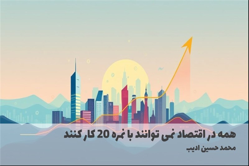 همه در اقتصاد نمی توانند با نمره 20 کار کنند