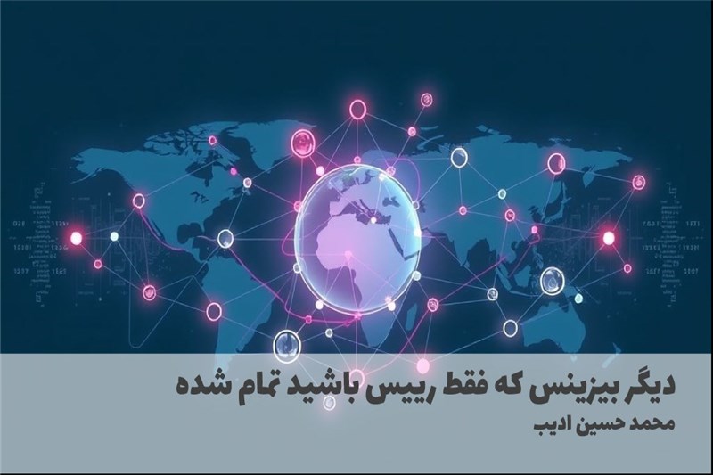 دیگر بیزینس که فقط رییس باشید تمام شده