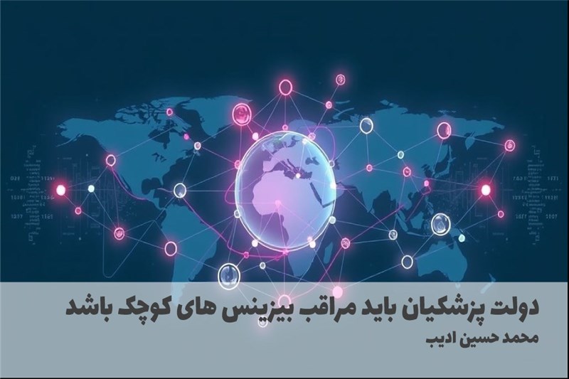 دولت پزشکیان باید مراقب بیزینس های کوچک باشد