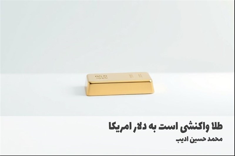 طلا واکنشی است به دلار امریکا